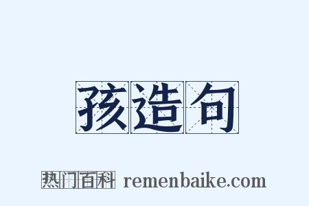 孩造句是什么意思的图片